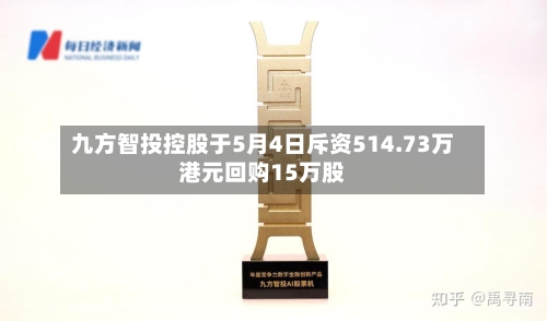 九方智投控股于5月4日斥资514.73万港元回购15万股