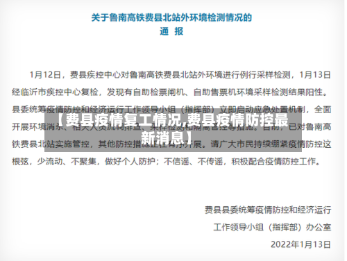 【费县疫情复工情况,费县疫情防控最新消息】