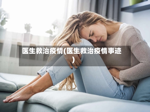 医生救治疫情(医生救治疫情事迹)