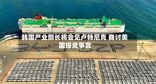 韩国产业部长将会见卢特尼克 商讨美国投资事宜