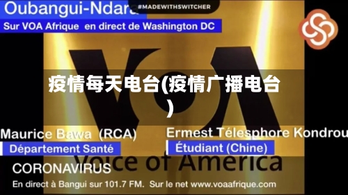 疫情每天电台(疫情广播电台)