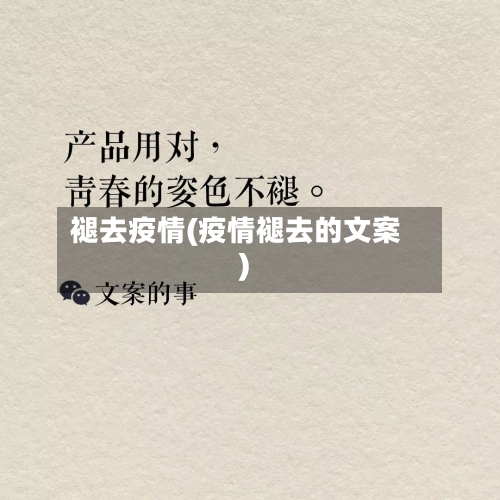 褪去疫情(疫情褪去的文案)