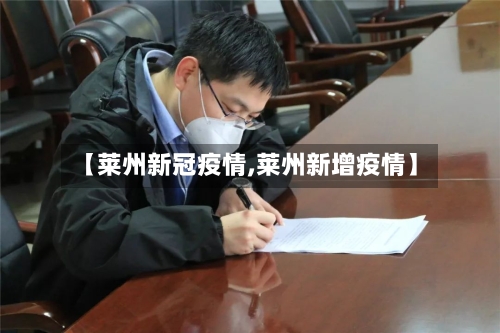 【莱州新冠疫情,莱州新增疫情】