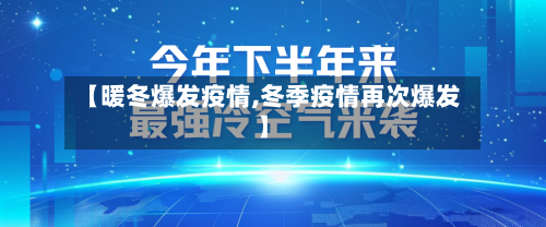 【暖冬爆发疫情,冬季疫情再次爆发】
