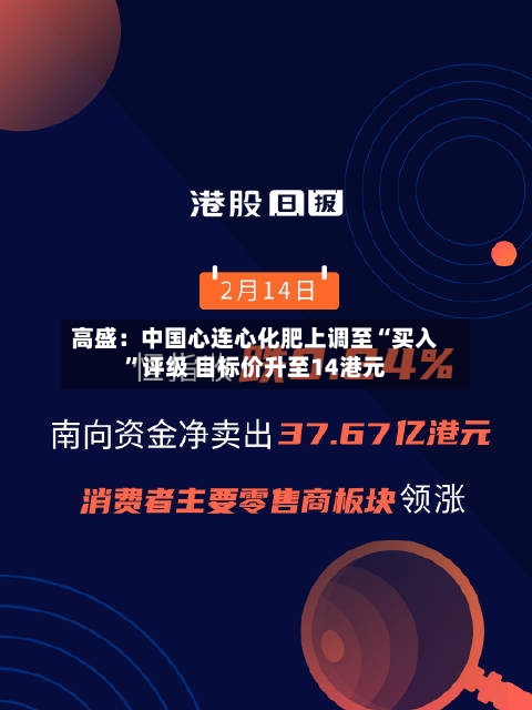 高盛：中国心连心化肥上调至“买入”评级 目标价升至14港元