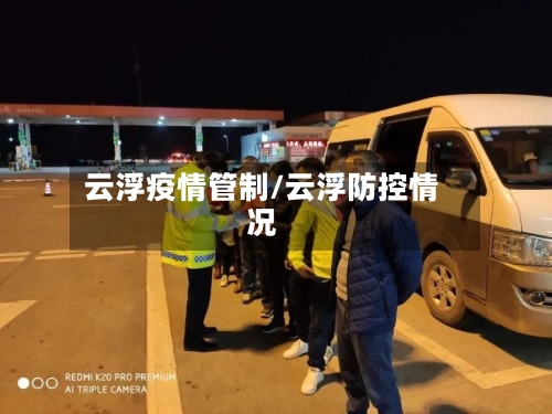 云浮疫情管制/云浮防控情况