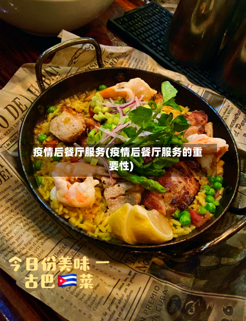 疫情后餐厅服务(疫情后餐厅服务的重要性)