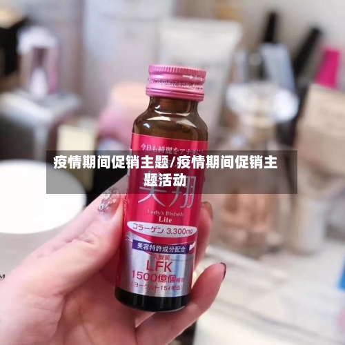 疫情期间促销主题/疫情期间促销主题活动