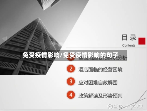 免受疫情影响/免受疫情影响的句子