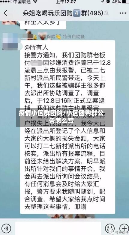 疫情小区群团购/小区团购群公告怎么写