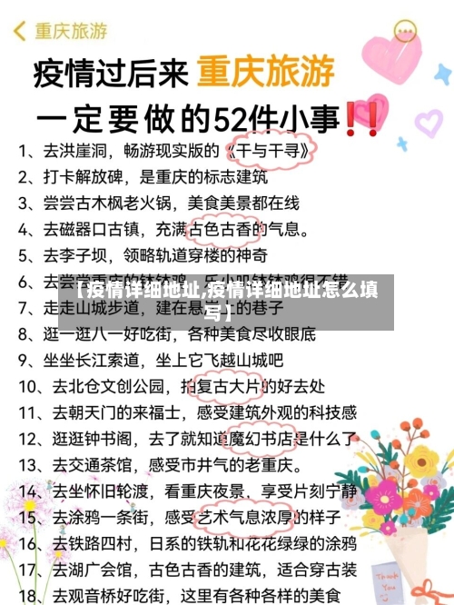 【疫情详细地址,疫情详细地址怎么填写】