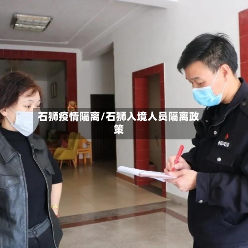 石狮疫情隔离/石狮入境人员隔离政策