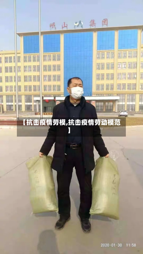 【抗击疫情劳模,抗击疫情劳动模范】