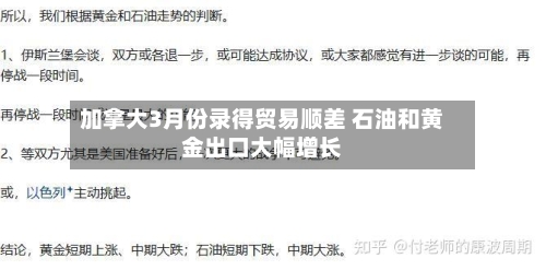 加拿大3月份录得贸易顺差 石油和黄金出口大幅增长