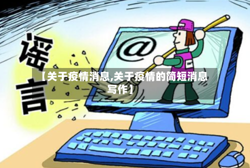 【关于疫情消息,关于疫情的简短消息写作】