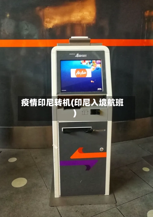 疫情印尼转机(印尼入境航班)