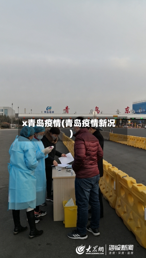 x青岛疫情(青岛疫情新况)