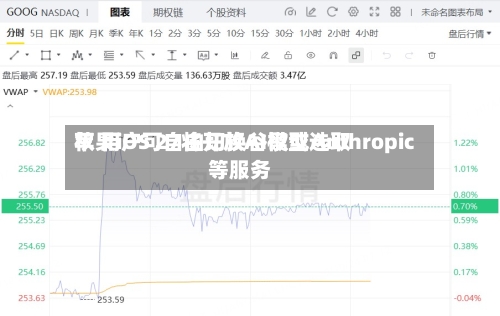 苹果iOS 27将开放AI模型选取权 用户可自由切换谷歌或Anthropic等服务