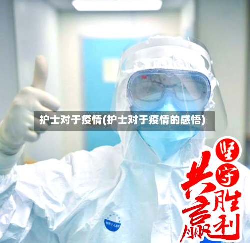 护士对于疫情(护士对于疫情的感悟)