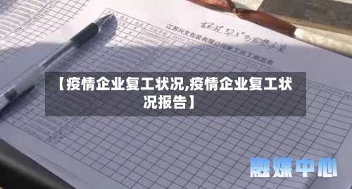 【疫情企业复工状况,疫情企业复工状况报告】