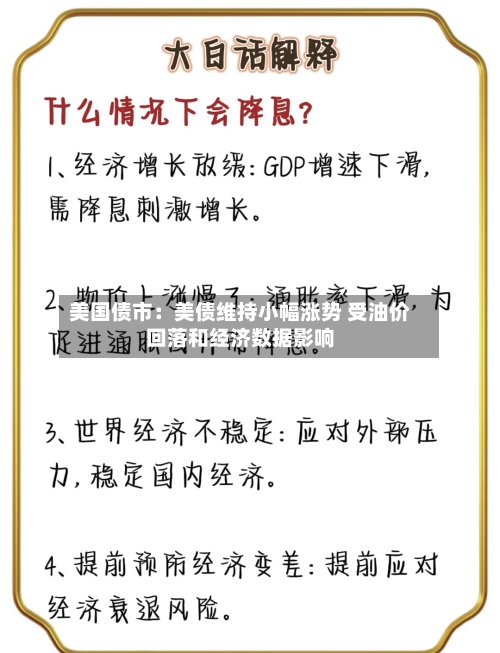 美国债市：美债维持小幅涨势 受油价回落和经济数据影响