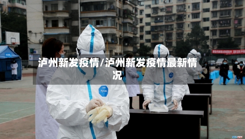泸州新发疫情/泸州新发疫情最新情况