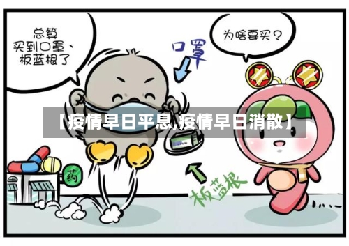 【疫情早日平息,疫情早日消散】