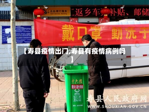 【寿县疫情出门,寿县有疫情病例吗】
