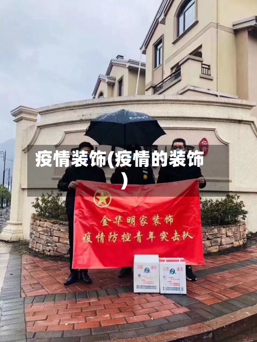 疫情装饰(疫情的装饰)