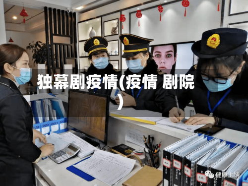 独幕剧疫情(疫情 剧院)