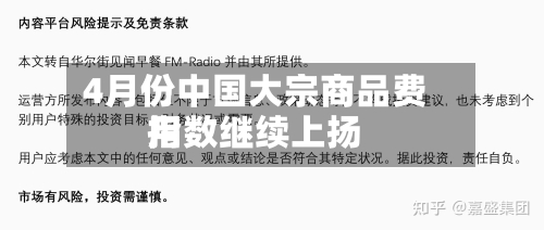 4月份中国大宗商品费用指数继续上扬