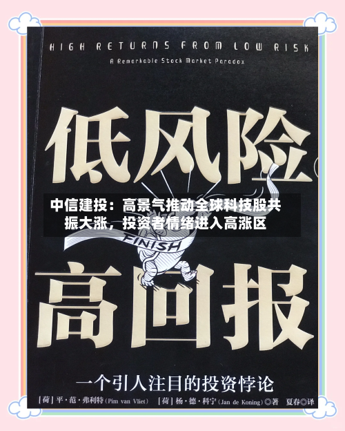 中信建投：高景气推动全球科技股共振大涨，投资者情绪进入高涨区