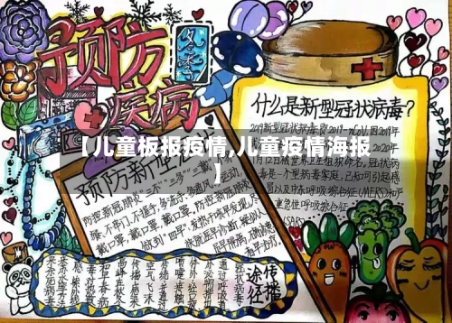 【儿童板报疫情,儿童疫情海报】