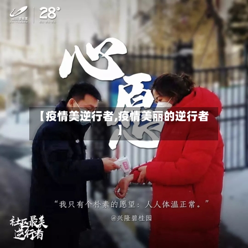 【疫情美逆行者,疫情美丽的逆行者】