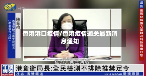 香港港口疫情/香港疫情通关最新消息通知