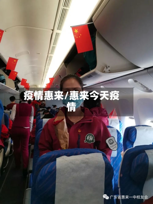 疫情惠来/惠来今天疫情