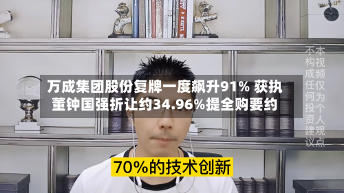万成集团股份复牌一度飙升91% 获执董钟国强折让约34.96%提全购要约-第1张图片