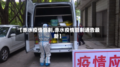 【赤水疫情管制,赤水疫情管制通告最新】