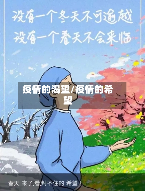 疫情的渴望/疫情的希望