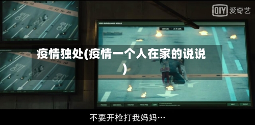 疫情独处(疫情一个人在家的说说)