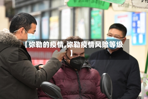 【弥勒的疫情,弥勒疫情风险等级】