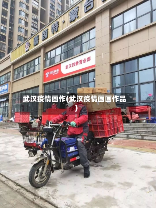 武汉疫情画作(武汉疫情画画作品)