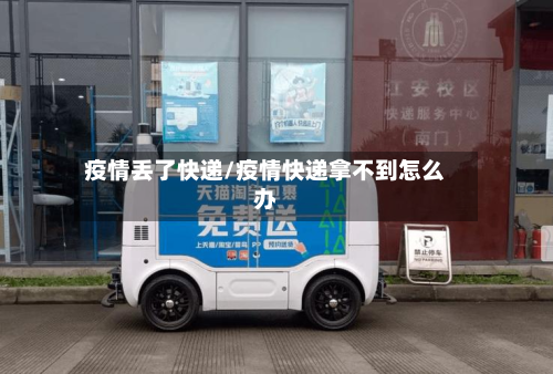 疫情丢了快递/疫情快递拿不到怎么办
