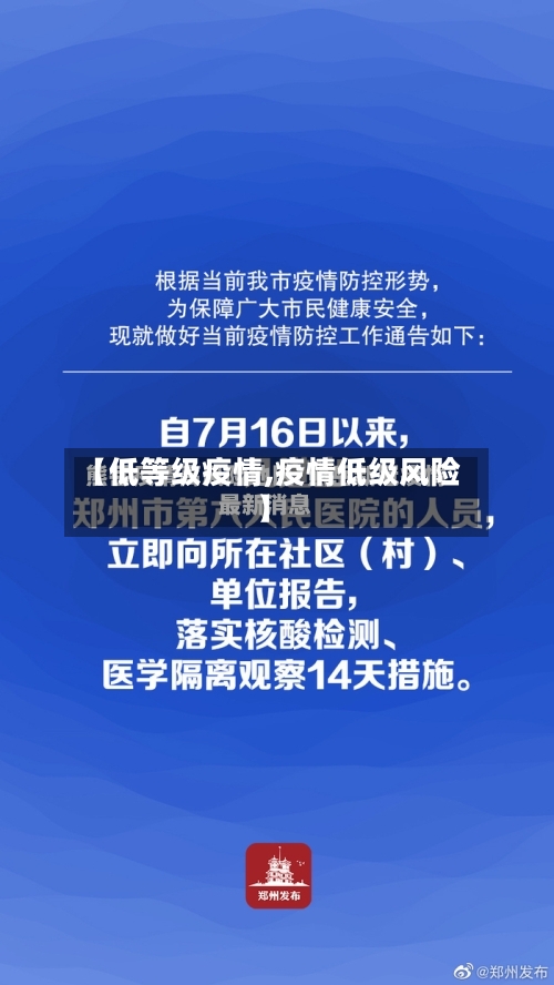 【低等级疫情,疫情低级风险】