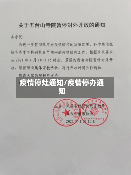 疫情停灶通知/疫情停办通知
