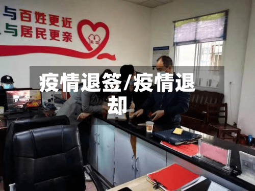 疫情退签/疫情退却