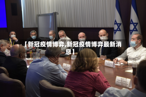 【新冠疫情博弈,新冠疫情博弈最新消息】