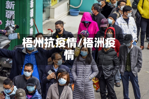梧州抗疫情/梧洲疫情