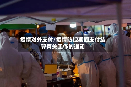 疫情对外支付/疫情防控期间支付结算有关工作的通知