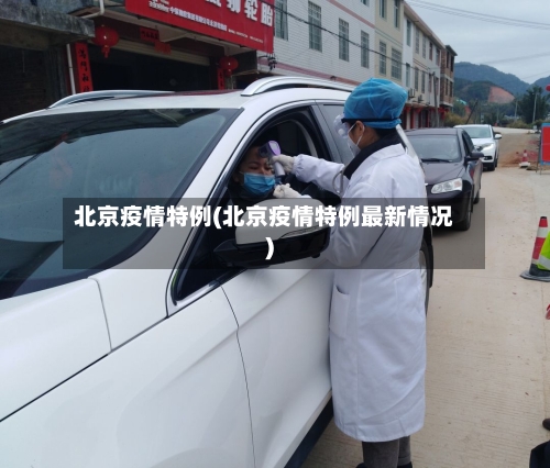 北京疫情特例(北京疫情特例最新情况)